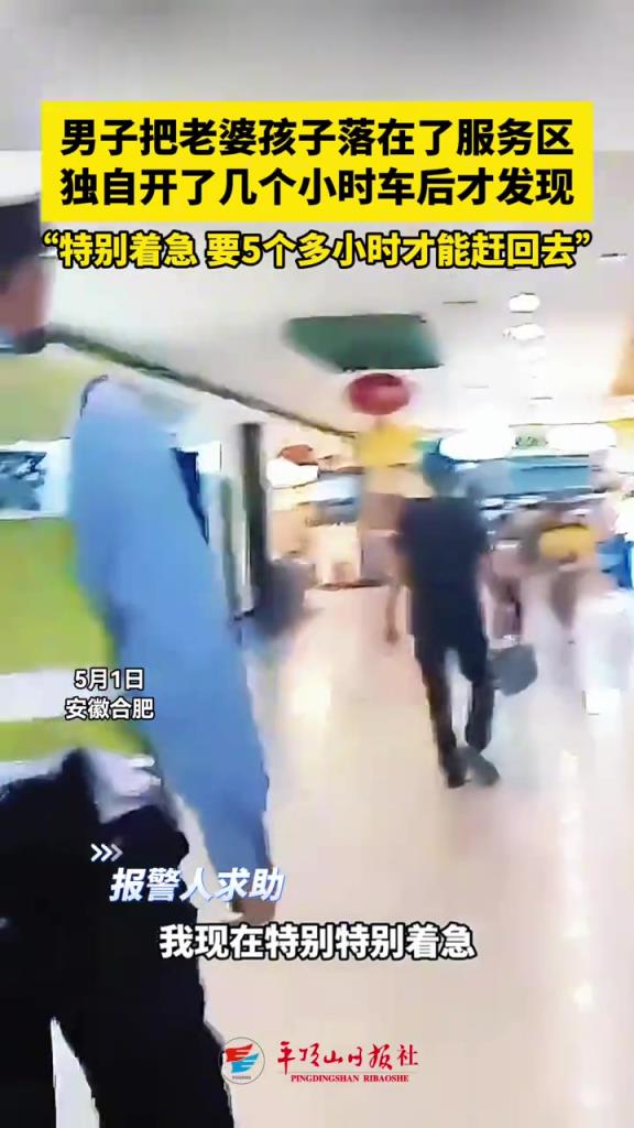 男子把老婆孩子落在了服务区独自开了几个小时车后才发现