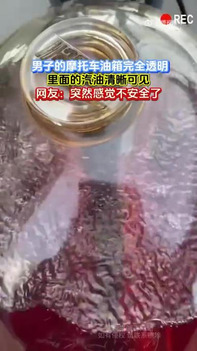 男子摩托車油箱完全透明，汽油清晰可見