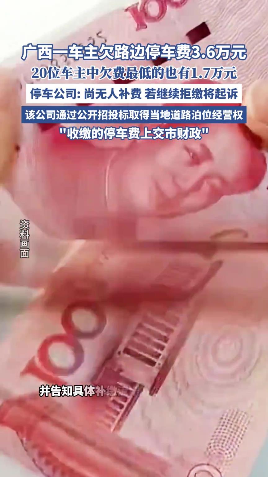 广西一车主欠路边停车费3.6万元