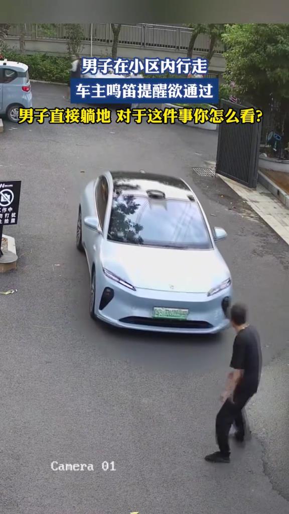 男子在小区内行走，车主鸣笛提醒欲通过，男子直接躺地