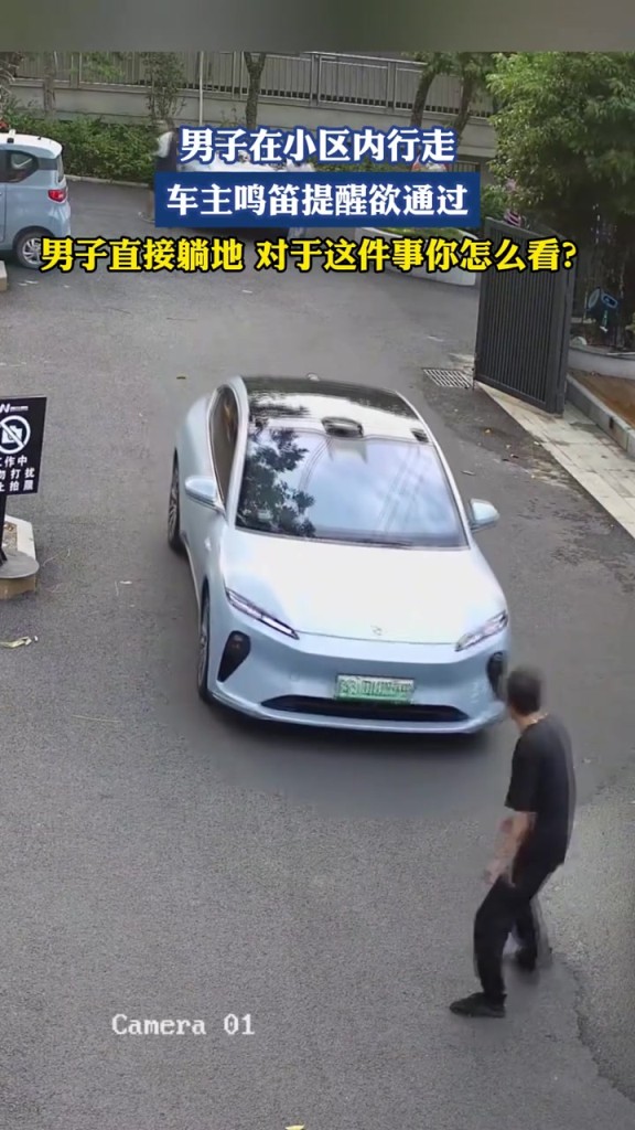 男子在小区内行走，车主鸣笛提醒欲通过，男子直接躺地