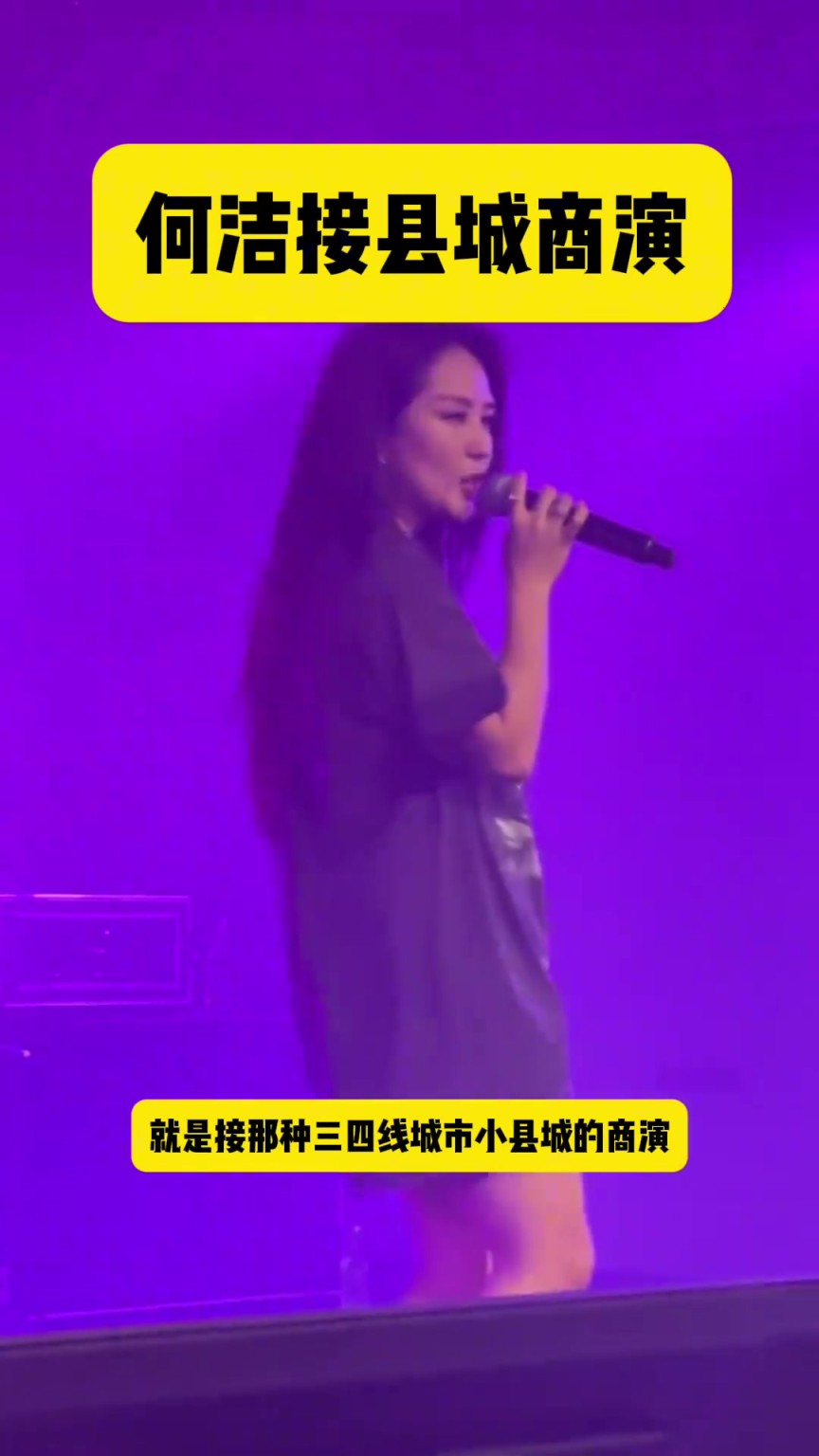 何潔接縣城商演維持生計