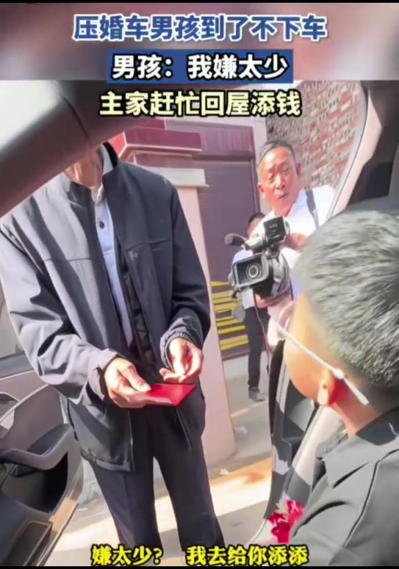 压婚车男孩嫌太少,主家赶忙回屋添钱,这合适吗!
