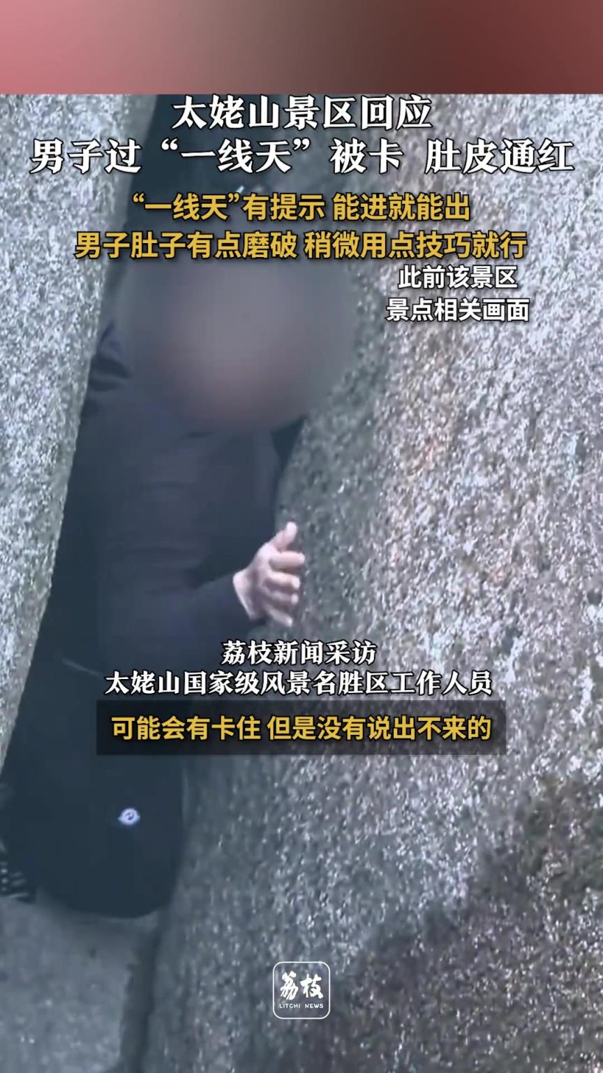 太姥山景區(qū)回應(yīng)男子過一線天被卡肚皮通紅