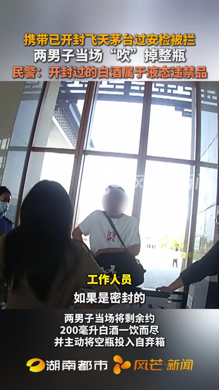 携带已开封飞天茅台过安检被拦 两男子当场“吹”掉整瓶
