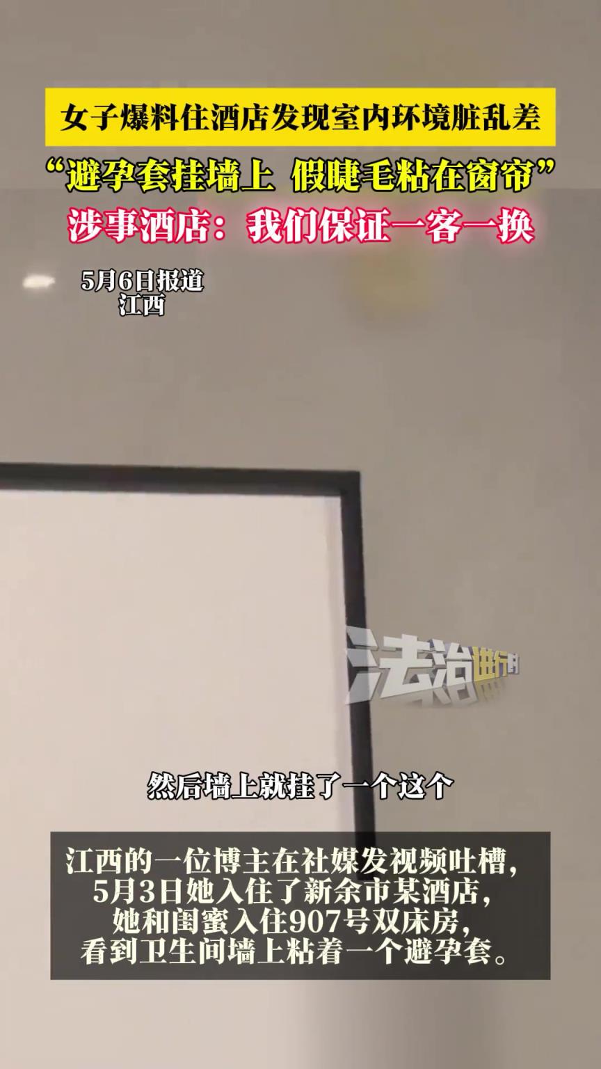 女子爆料入住酒店發(fā)現(xiàn)室內(nèi)臟亂差