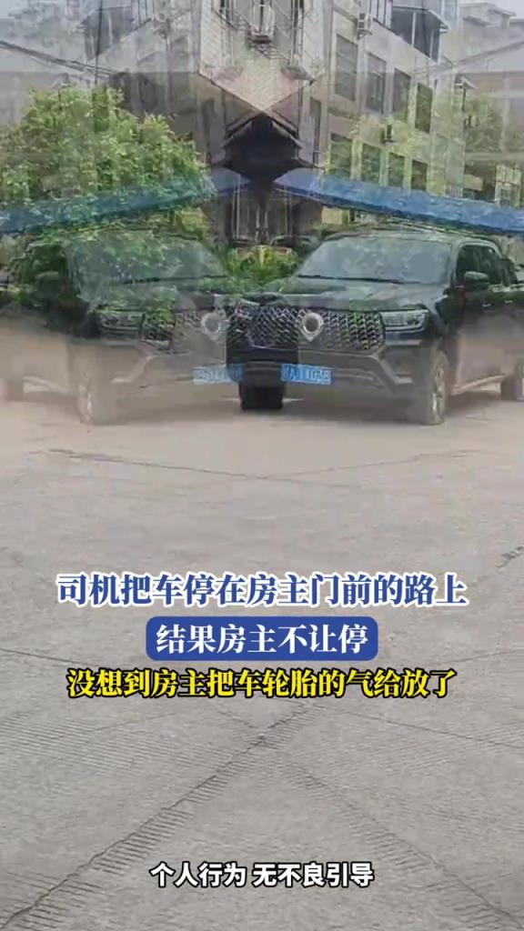 司机把车停在房主门前的路上,没想到房主把车轮胎的气给放了!