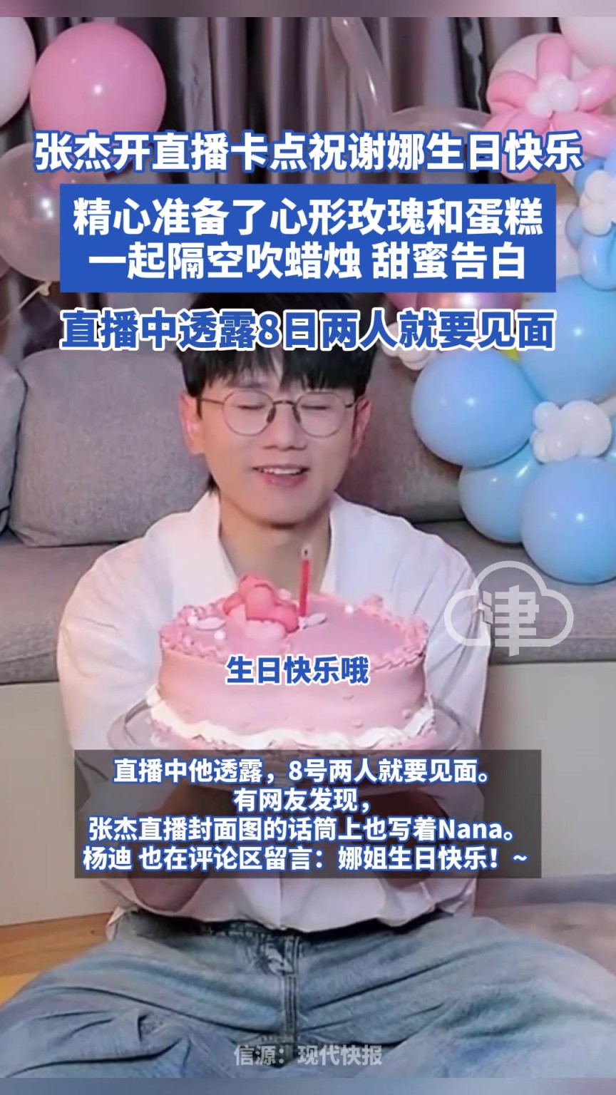 張杰開直播卡點(diǎn)祝謝娜生日快樂 精心準(zhǔn)備了心形玫瑰和蛋糕