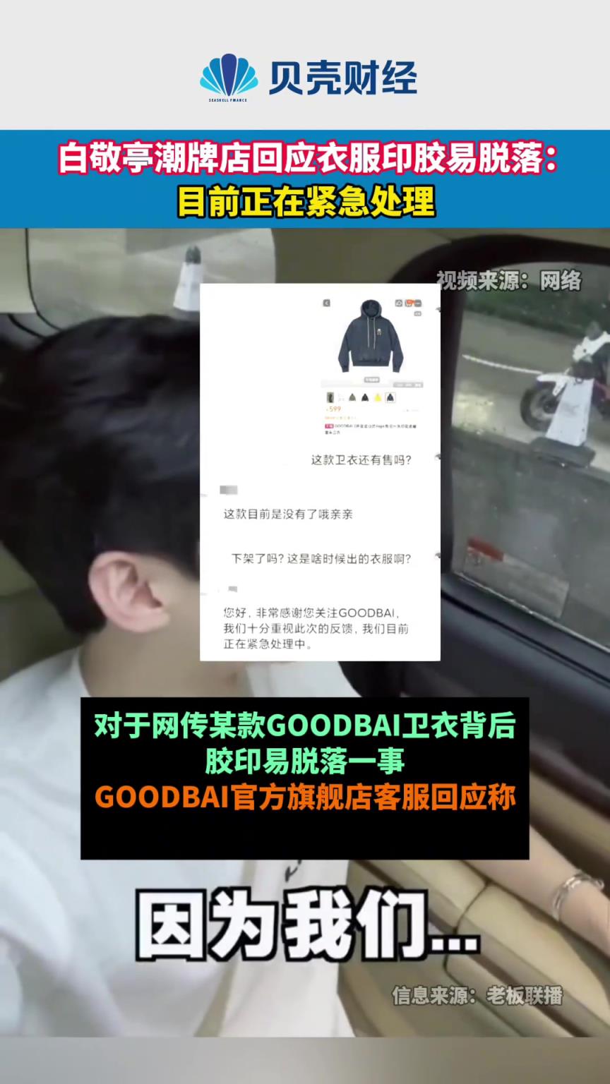 白敬亭潮牌店回应衣服印胶易脱落 ：目前正在紧急处理