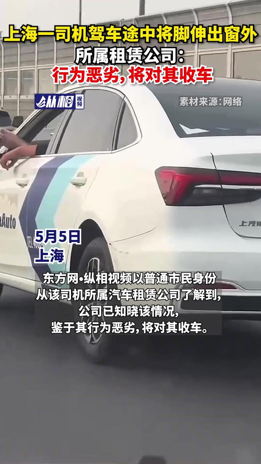 上海一司机驾车途中将脚伸出窗外