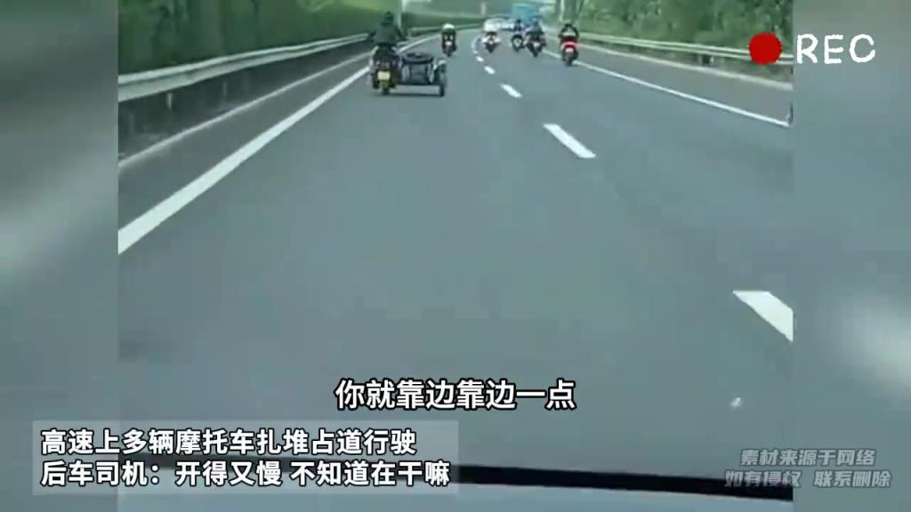 高速上多輛摩托車扎堆占道行駛 后車司機:開得又慢 不知道在干嘛