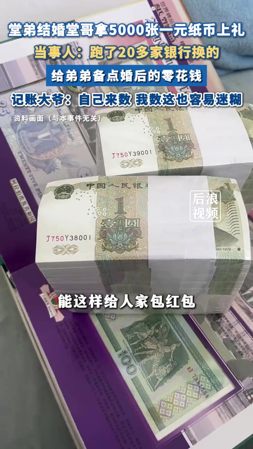 弟弟結(jié)婚男子拿5000張1元紙幣隨禮