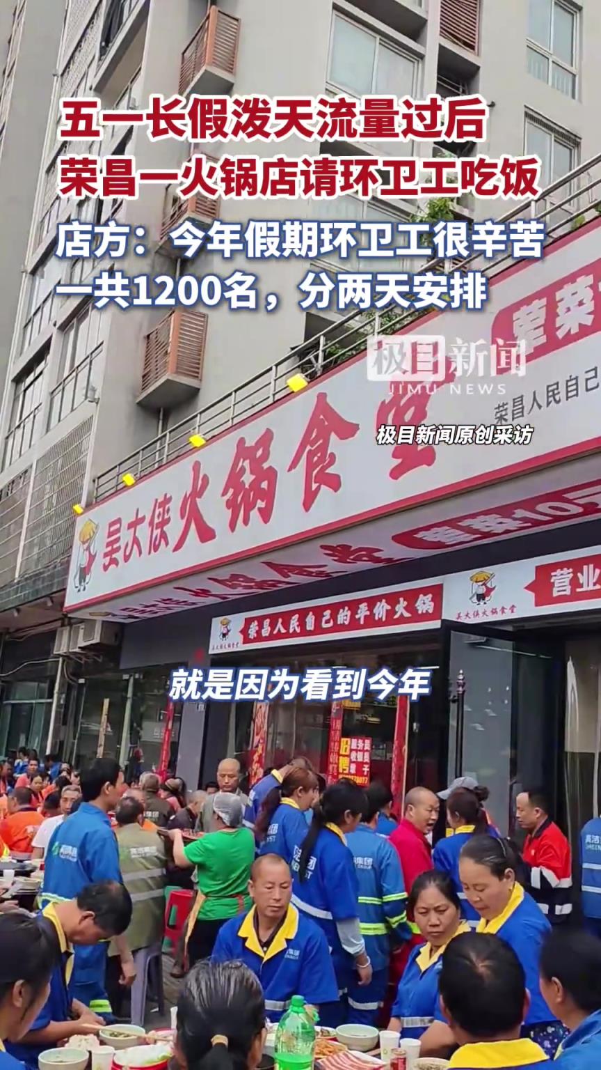 五一长假泼天流量过后 荣昌火锅店老板请环卫工吃火锅