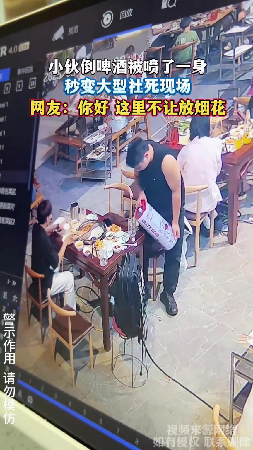 小伙倒啤酒被噴了一身，秒變大型社死現(xiàn)場，網(wǎng)友：這里不讓放煙花