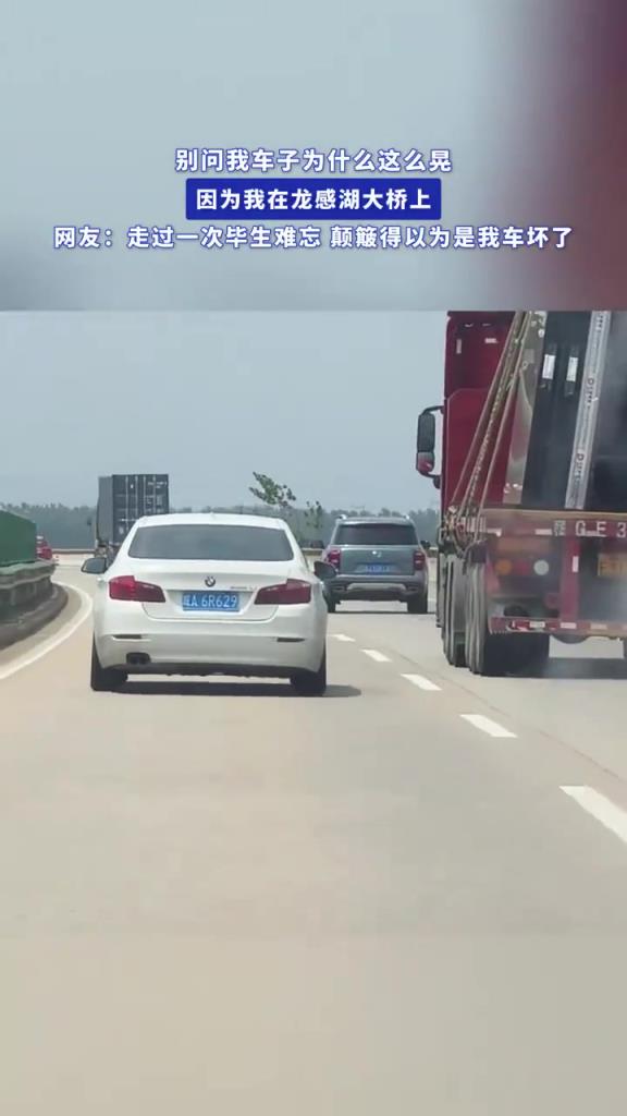 別問我車子為什么這么晃，因為我在龍感湖大橋上