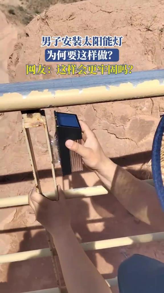 男子安裝太陽能燈方式引質(zhì)疑，網(wǎng)友詢問是否牢固