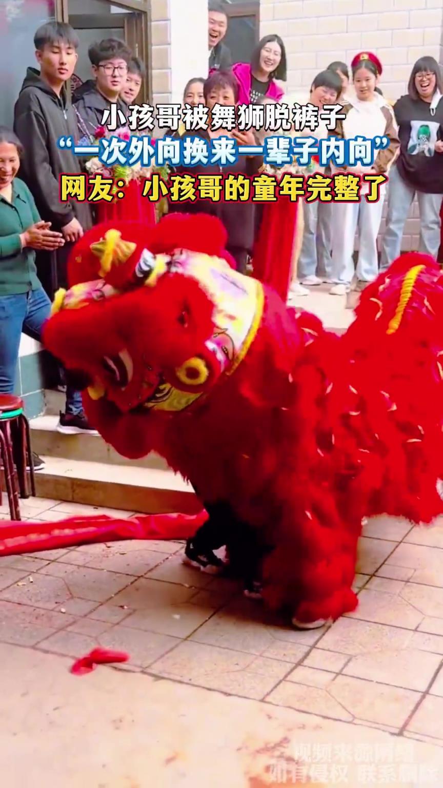 小孩哥舞狮时被脱裤子，网友调侃“外向换内向”