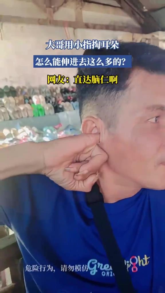 大哥用小指掏耳朵，怎么能伸进去这么多的？网友：直达脑仁啊