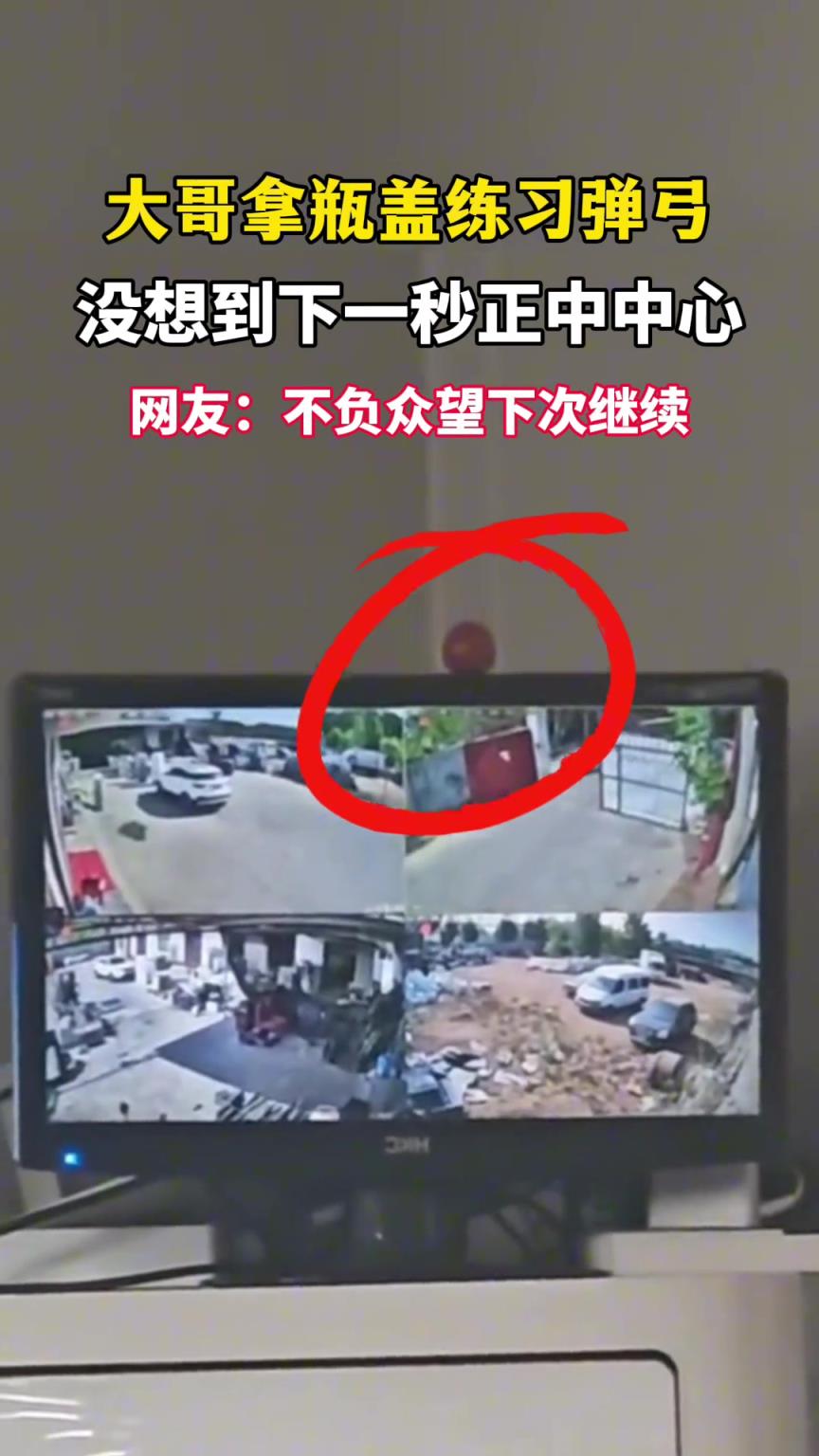 大哥拿瓶蓋練習彈弓 沒想到下一秒…