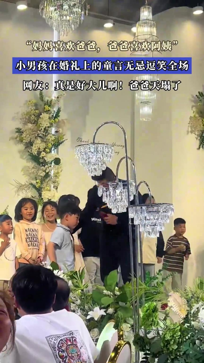 小男孩婚礼上童言：妈妈喜欢爸爸，爸爸喜欢阿姨