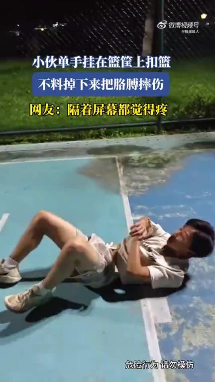 小伙单手挂篮筐扣篮，不慎掉落摔伤胳膊