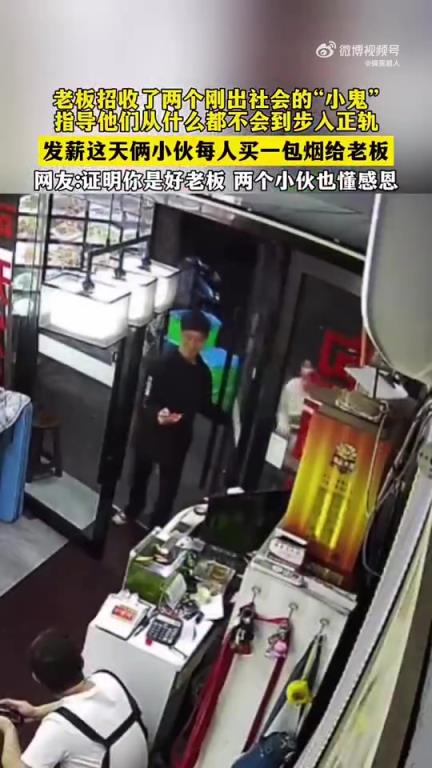 老板招收了剛出社會的“小鬼”,發(fā)薪這天每人買一包煙給老板!