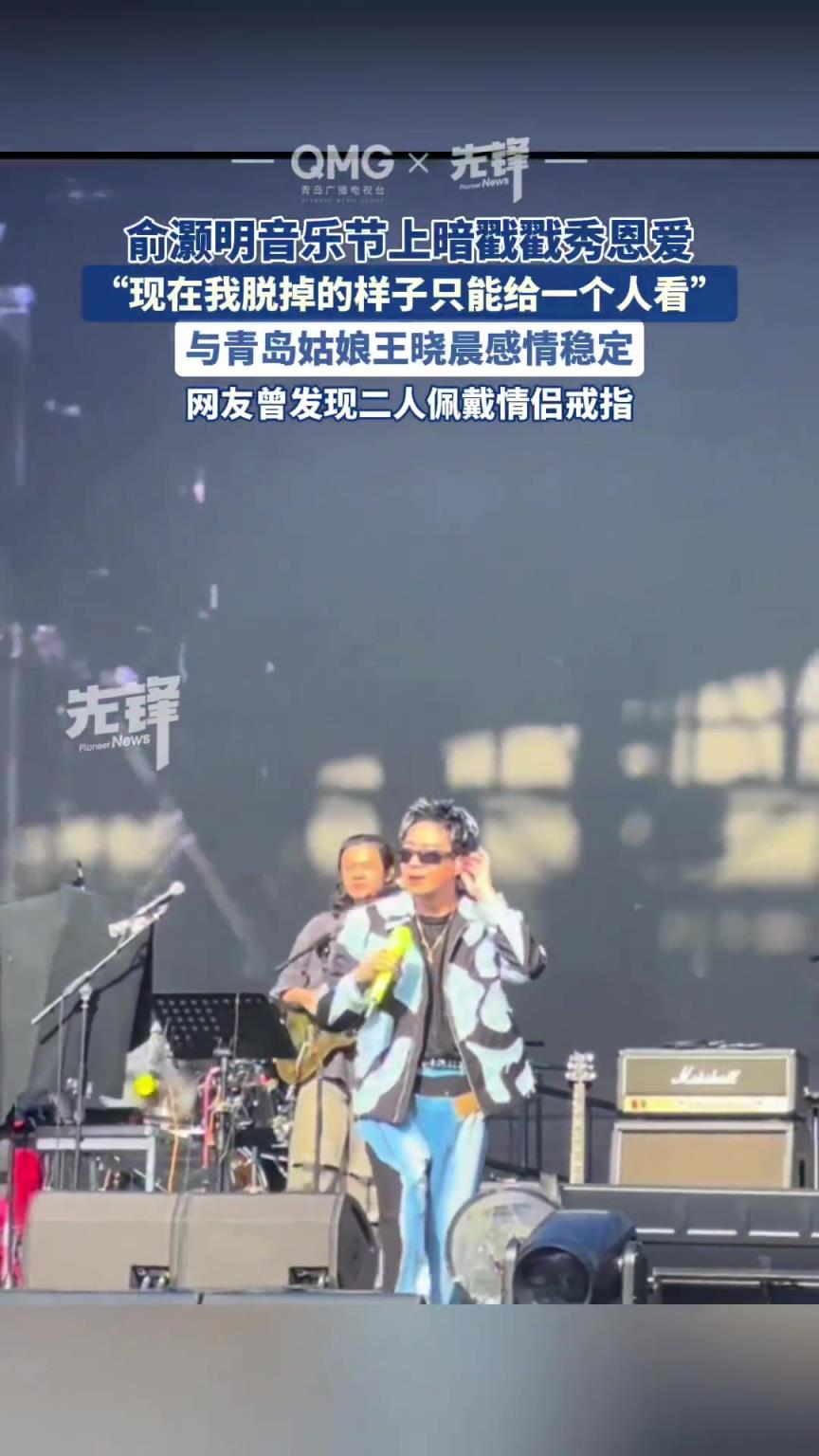 俞灝明音樂(lè)節(jié)上暗戳戳秀恩愛(ài)