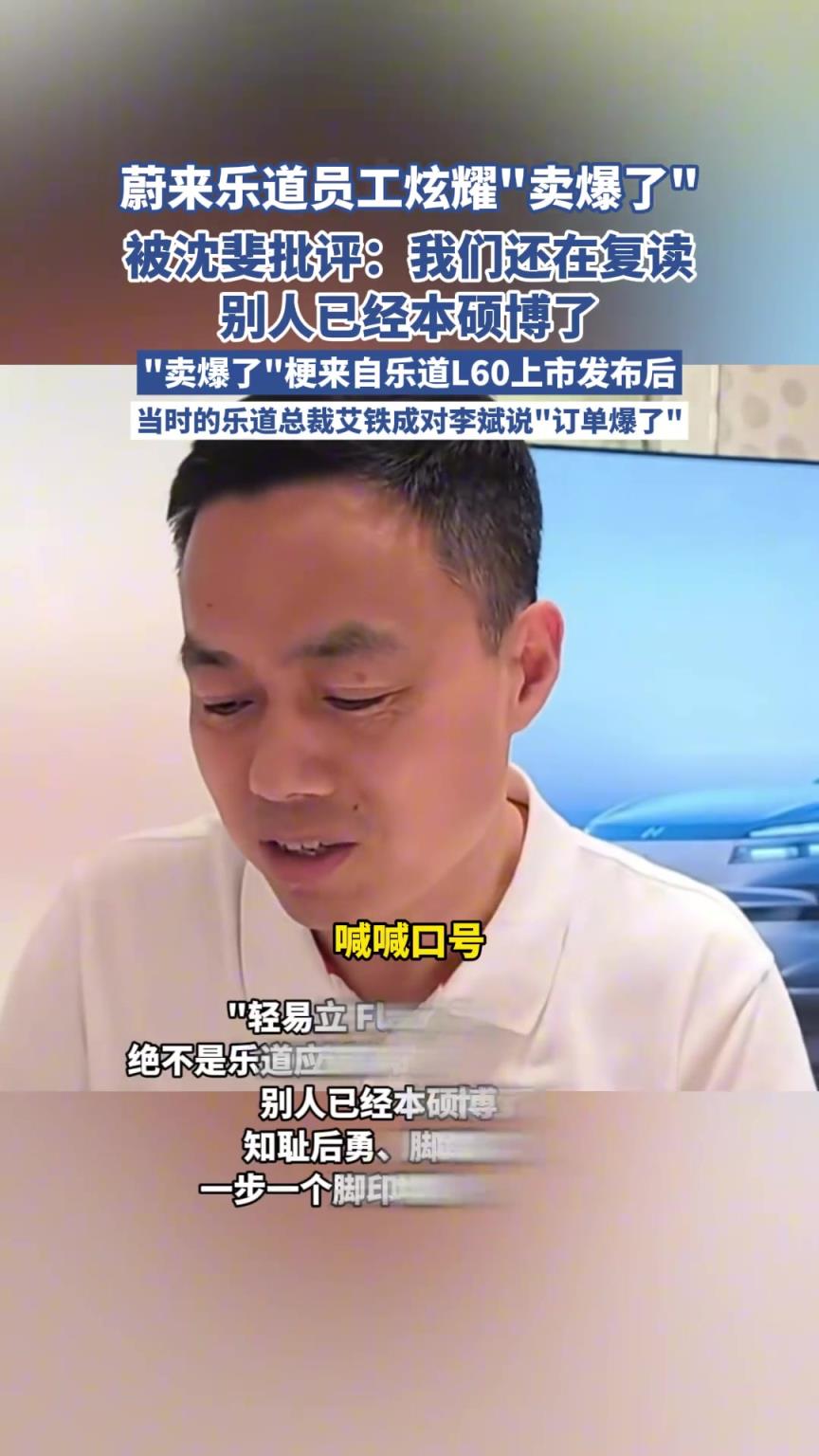 蔚來(lái)樂(lè)道員工炫耀“賣爆了”，被沈斐批評(píng)