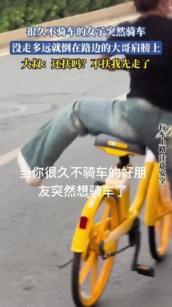 很久不騎車的女子突然騎車 沒走多遠就倒在路邊的大哥肩膀上