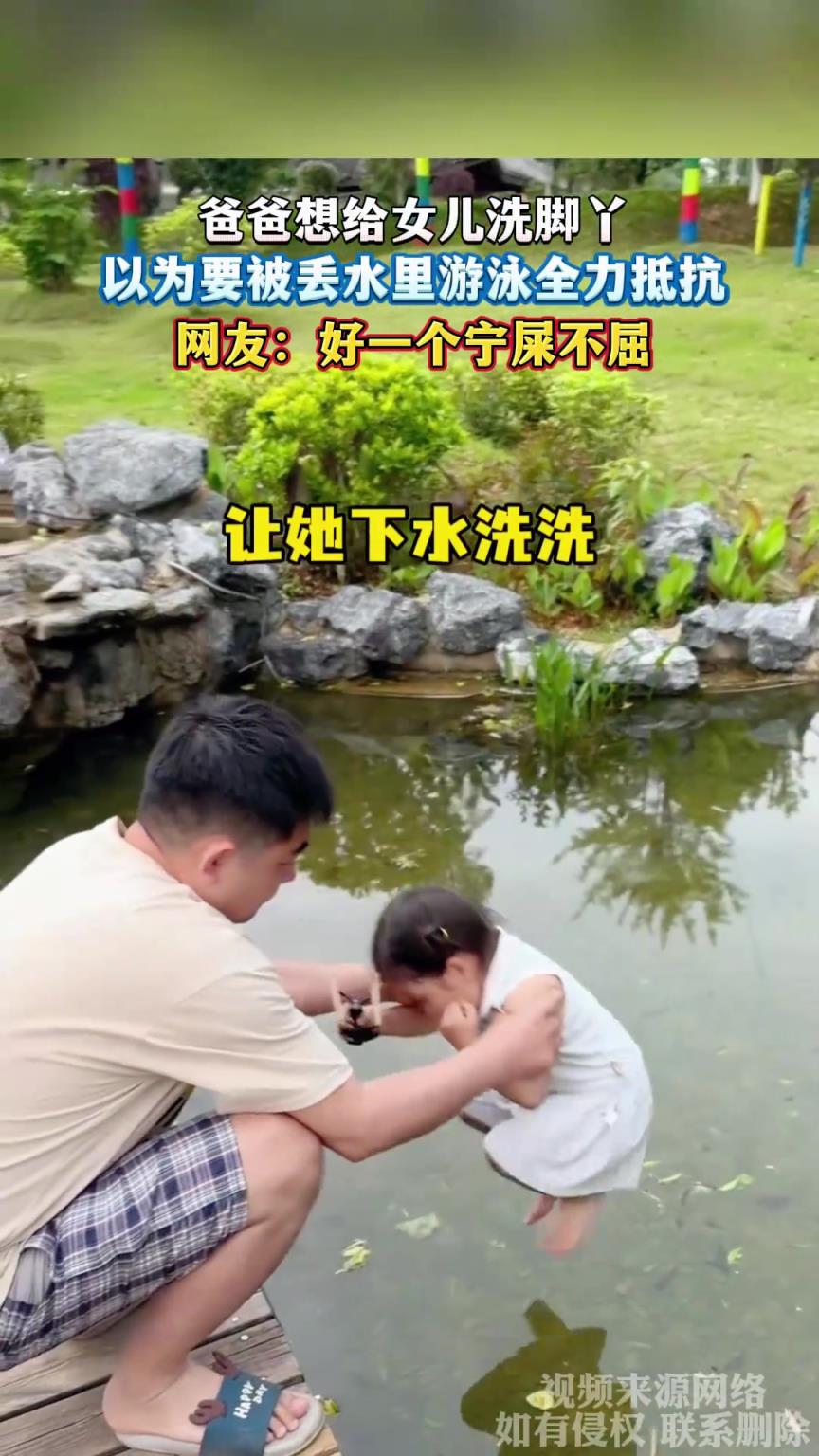 爸爸想給女兒洗腳丫，以為要被丟水里游泳全力抵抗