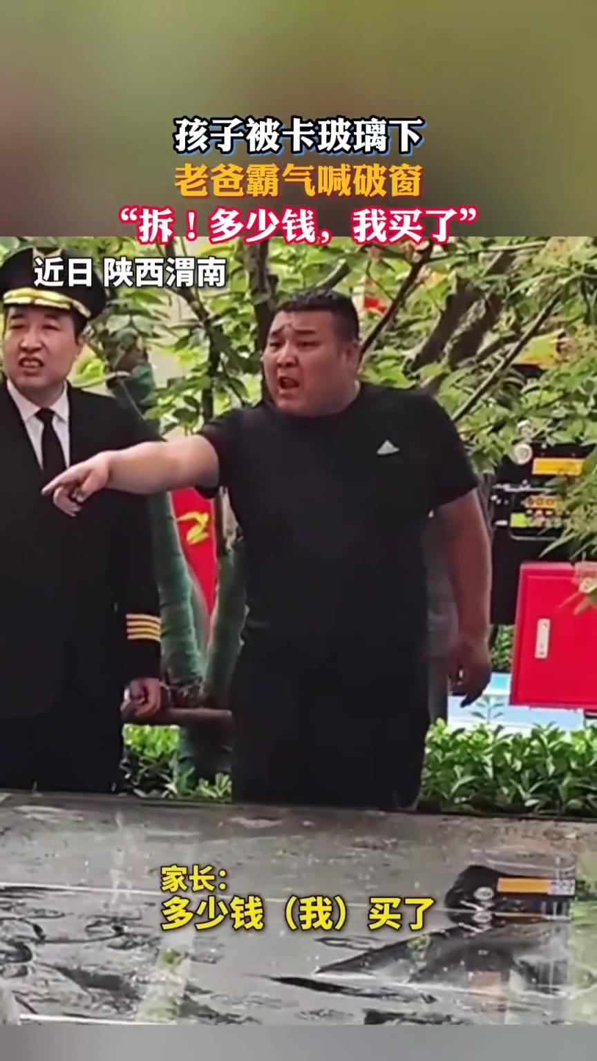孩子被卡玻璃下，老爸霸氣喊破窗：“拆！多少錢，我買了”