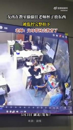 女孩教室偷放東西進老師杯子，被監(jiān)控拍下