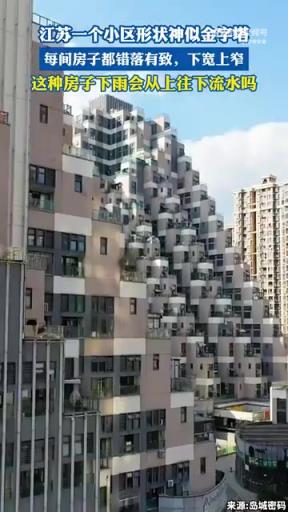 江蘇小區(qū)似金字塔，房屋錯落有致！