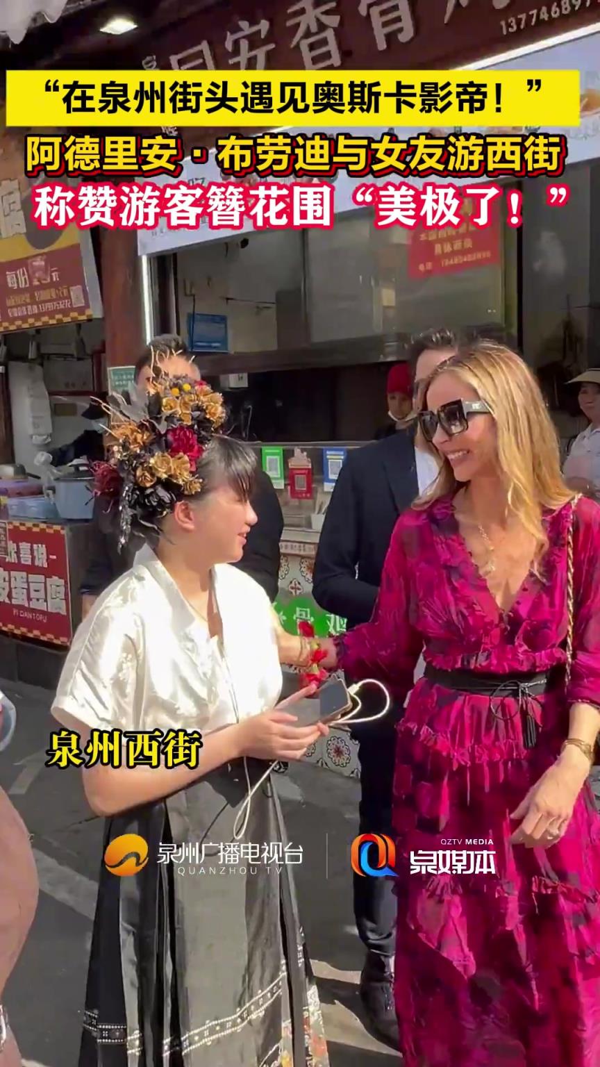 奧斯卡影帝阿德里安·布勞迪和女友喬治娜·查普曼逛泉州西街