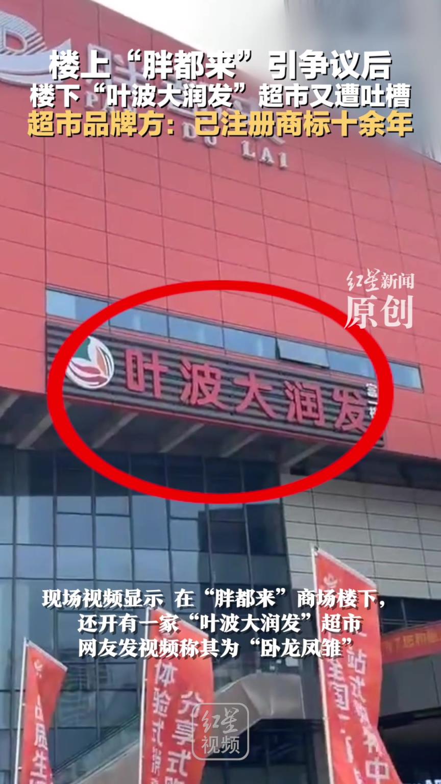 樓上“胖都來(lái)”引爭(zhēng)議后，樓下“葉波大潤(rùn)發(fā)”超市又遭吐槽