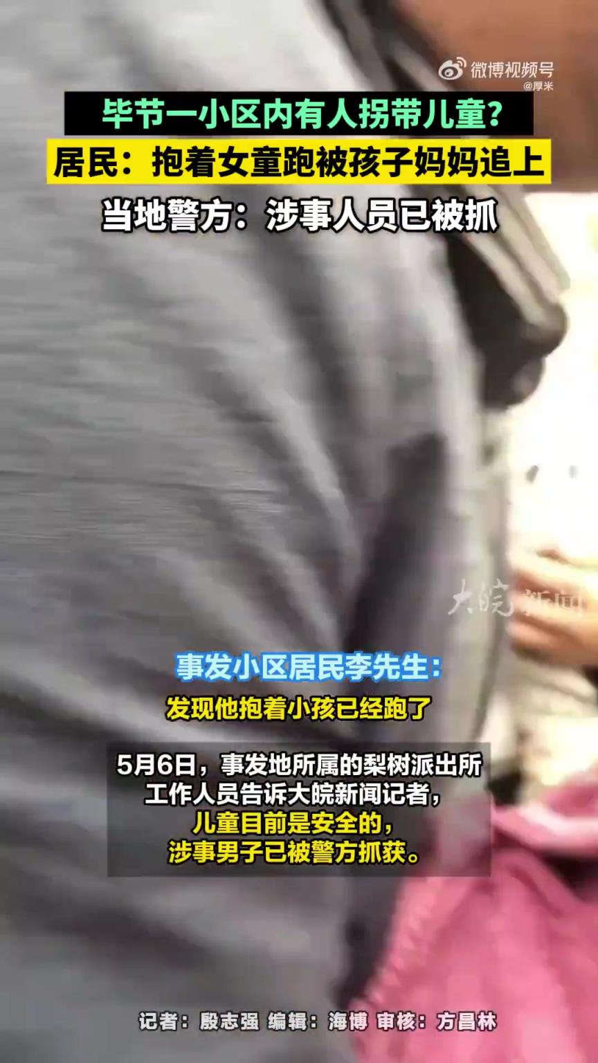 毕节一小区现疑似拐带儿童事件，涉事人员已被警方抓获
