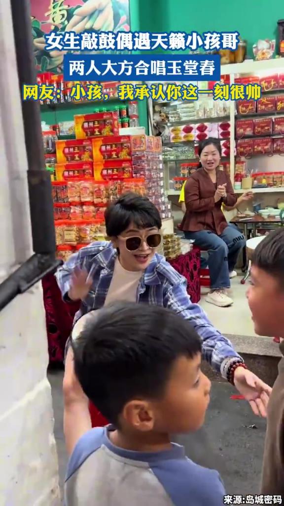 女生敲鼓偶遇天籟小孩哥，兩人大方合唱玉堂春