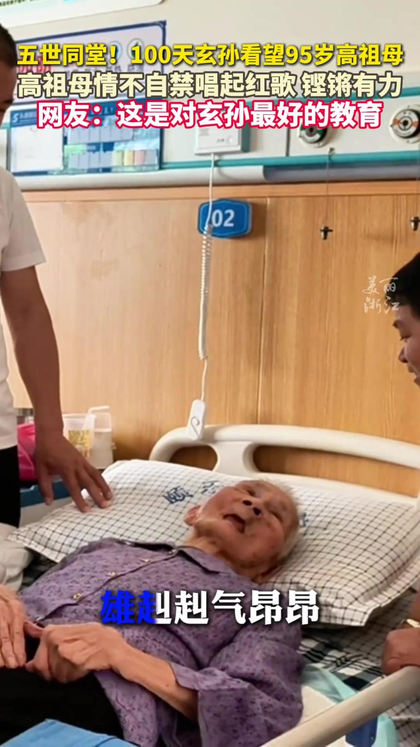95歲高祖母給百天玄孫唱紅歌 ，跨越五代，這是刻在DNA里的傳承。