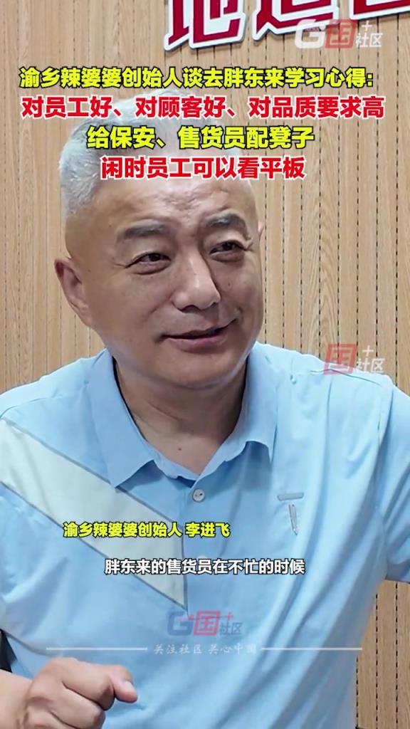 渝鄉(xiāng)辣婆婆創(chuàng)始人談去胖東來學習心得
