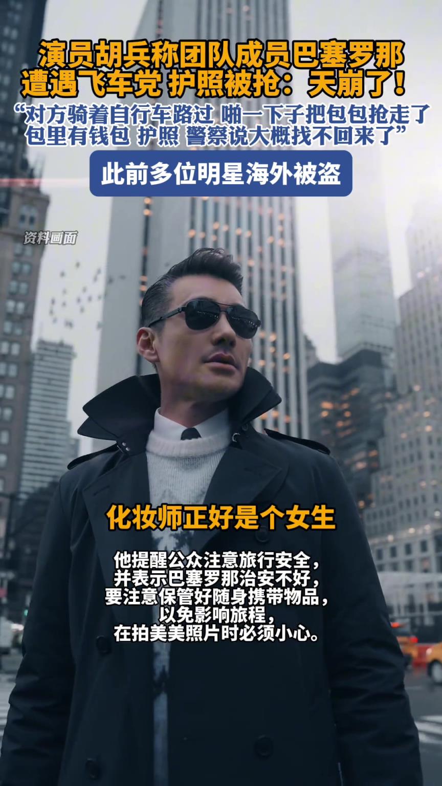 胡兵稱團隊成員巴塞羅那遭遇飛車黨護照被搶