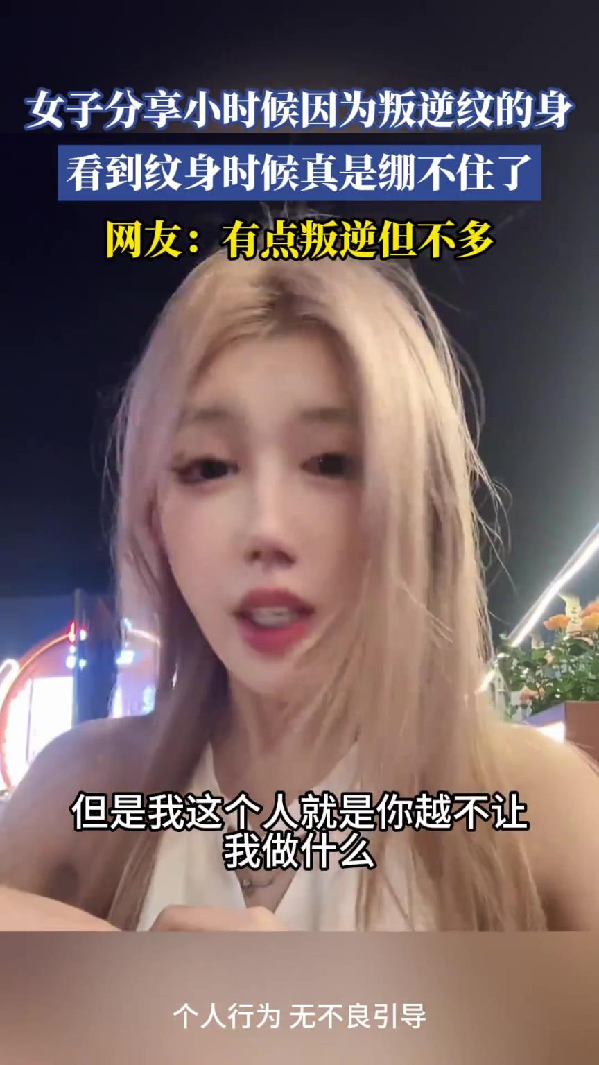 女子分享小時候因為叛逆紋的身,看到紋身時真是繃不住了!