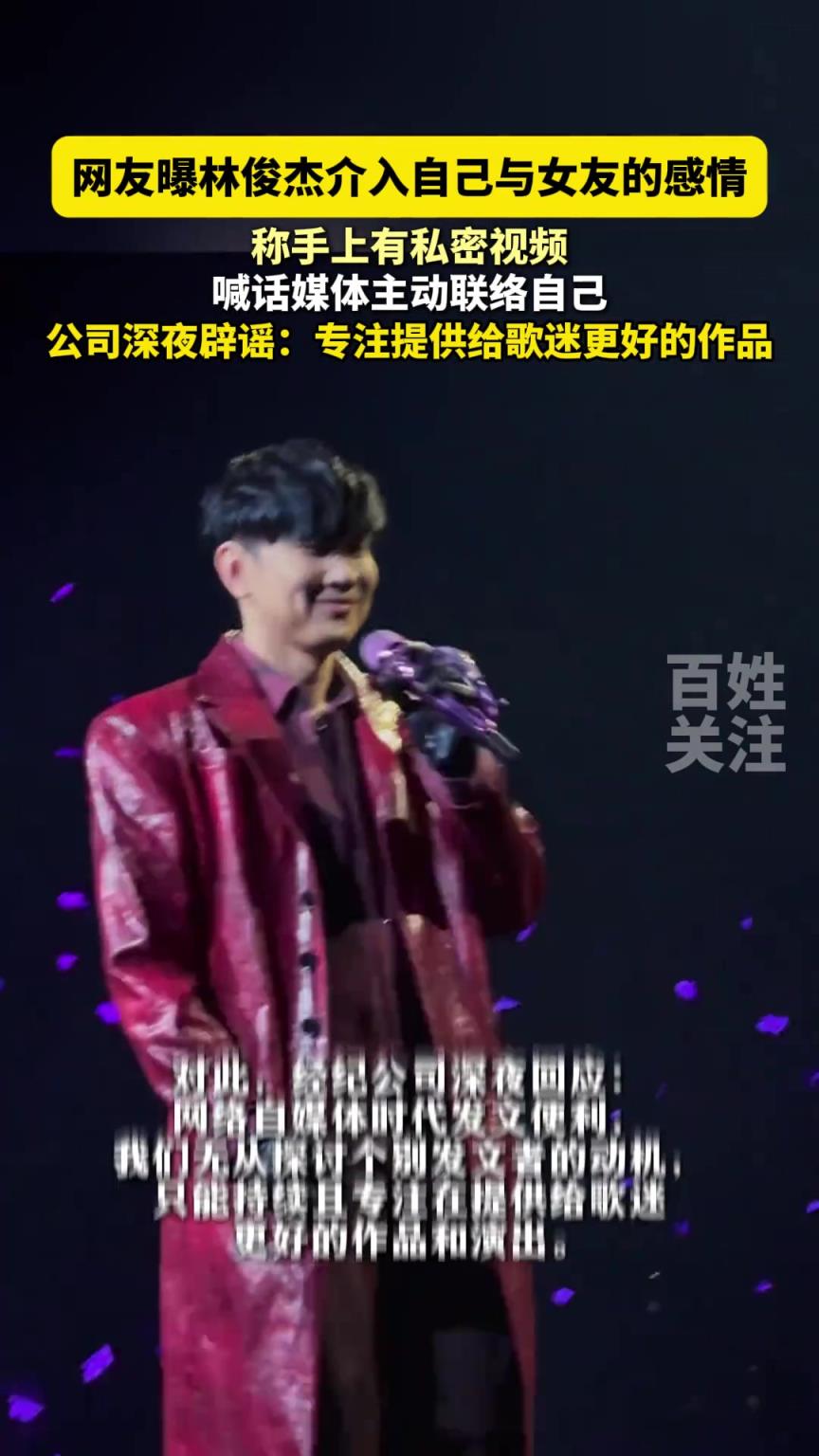網(wǎng)友曝林俊杰介入自己與女友的感情，公司深夜辟謠