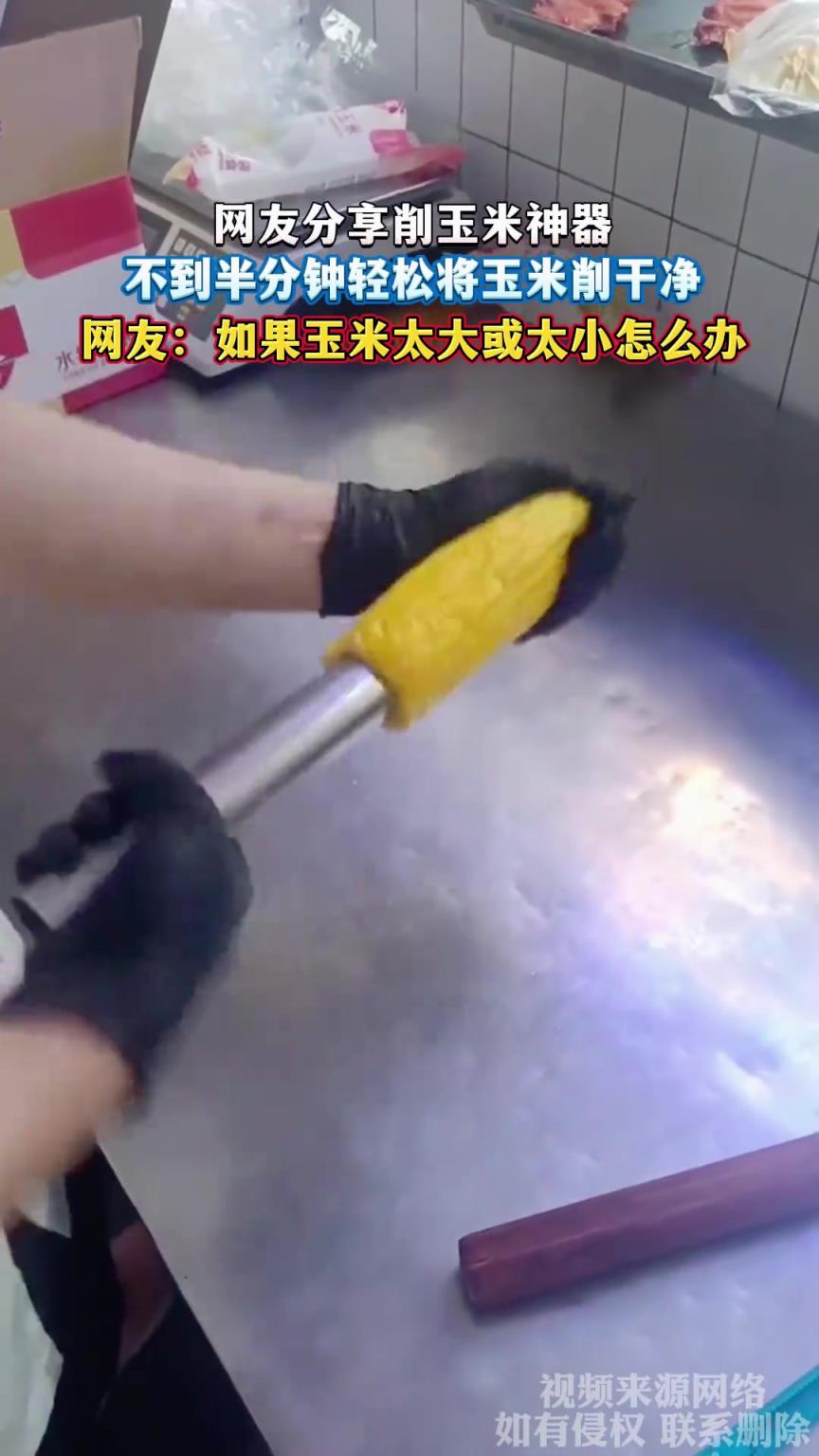 網(wǎng)友分享削玉米神器，不到半分鐘輕松將玉米削干凈