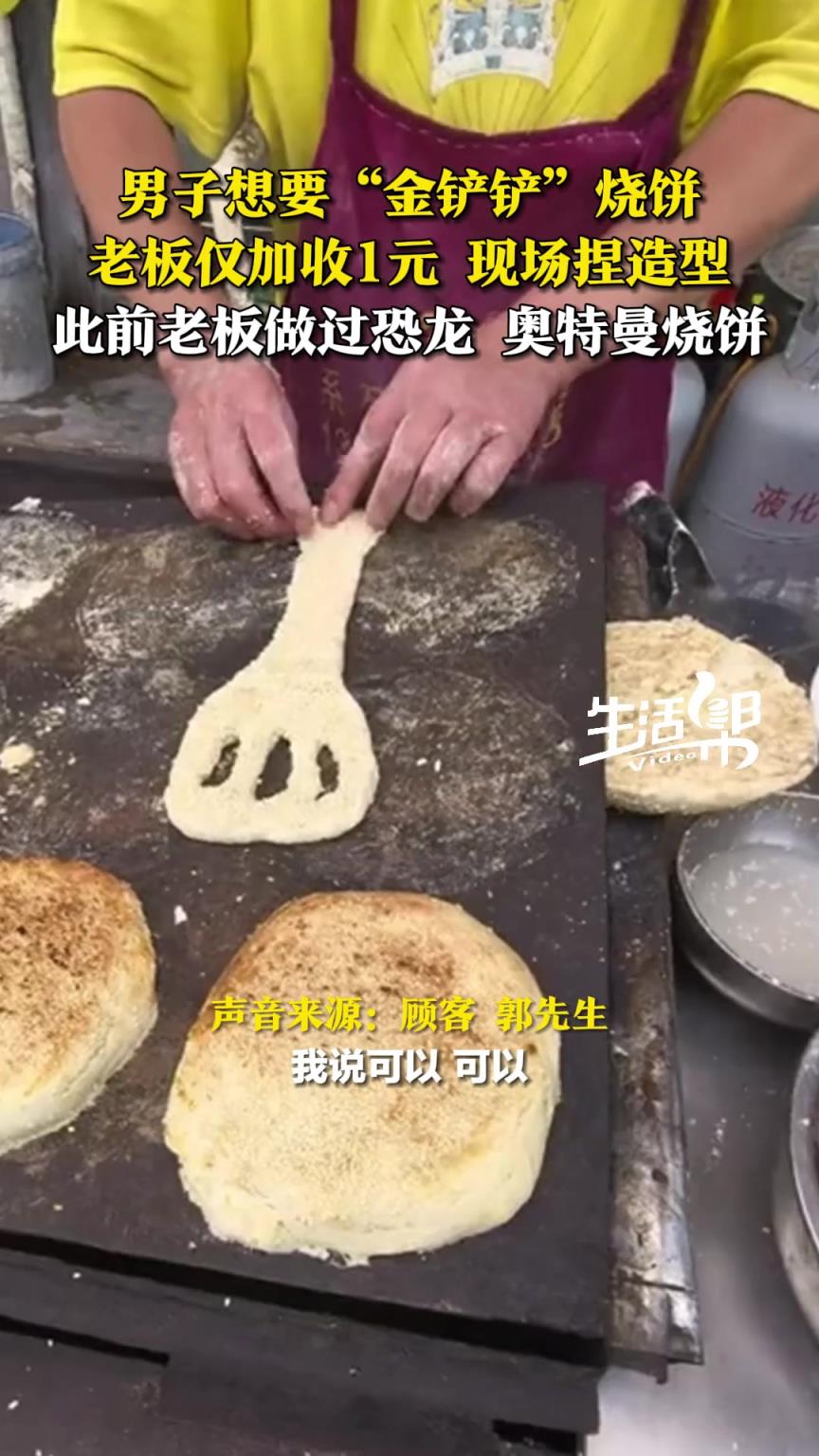 男子想要“金鏟鏟”燒餅，“寵客”老板現場捏造型，僅加收1元