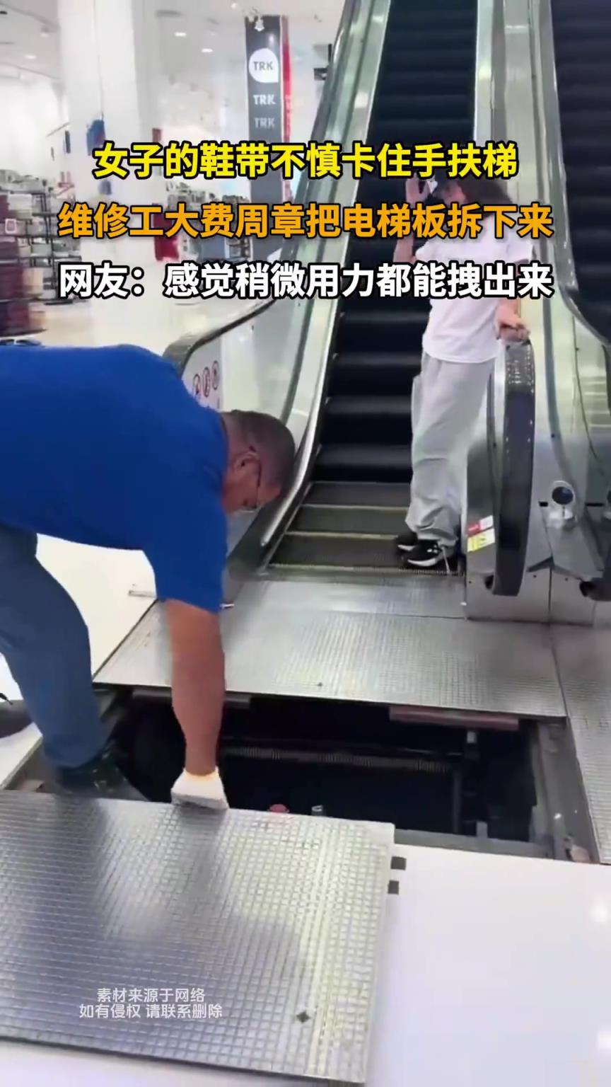 女子的鞋带不慎卡住手扶梯,维修工大费周章把电梯板拆下来！