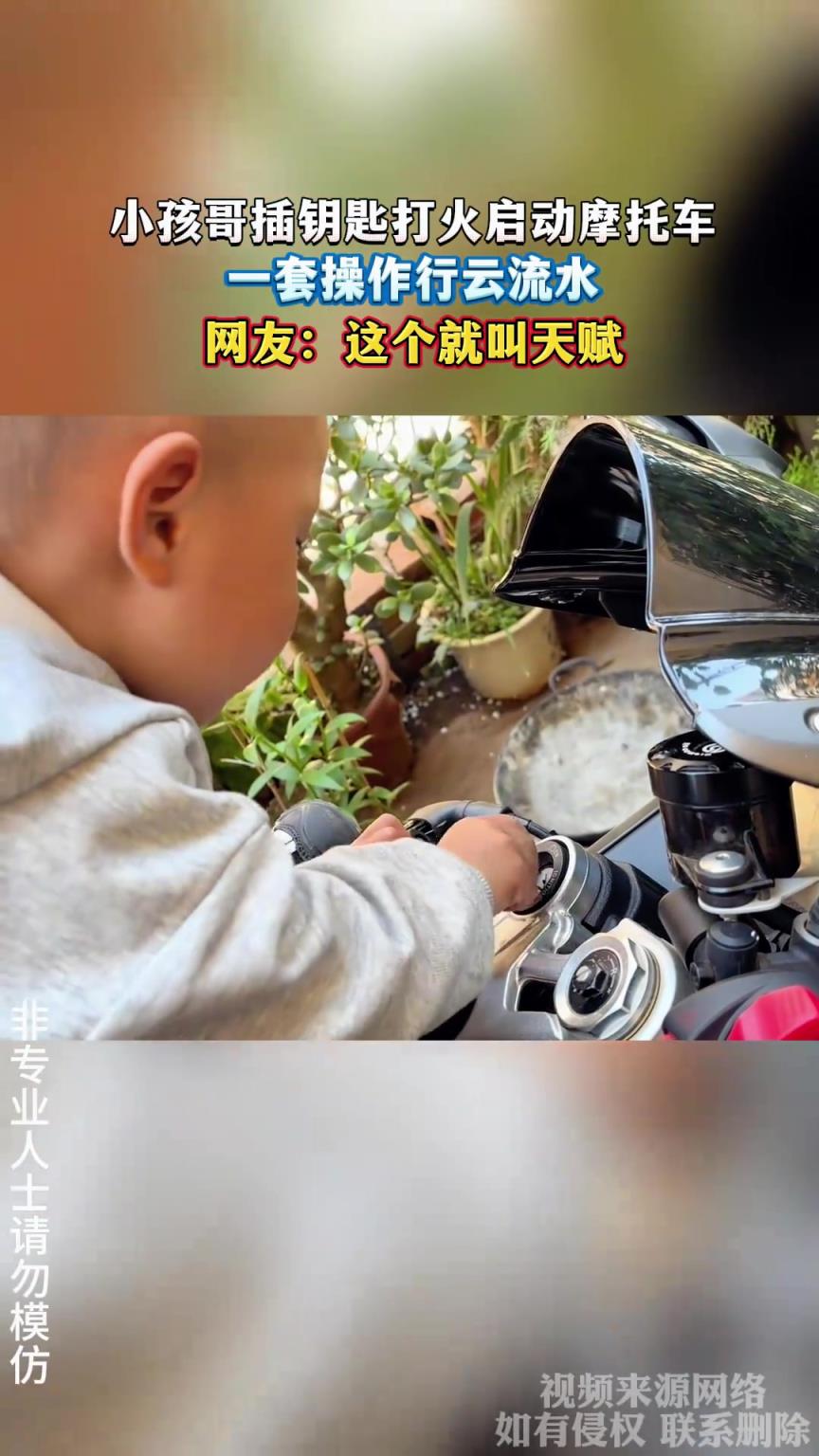 小孩哥插鑰匙打火啟動(dòng)摩托車，操作行云流水，網(wǎng)友：這就叫天賦