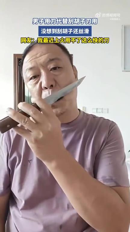 男子用刀代替刮胡子刀用,没想到刮胡子还挺丝滑!!