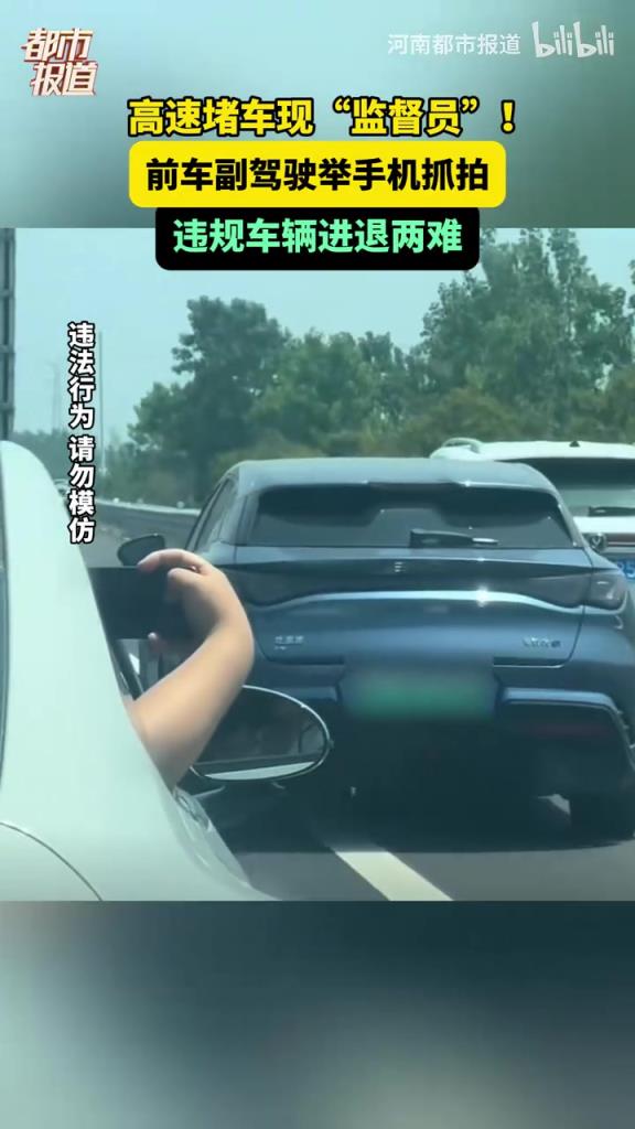 高速堵車現(xiàn)“監(jiān)督員”!前車副駕駛舉手機(jī)抓拍，違規(guī)車輛進(jìn)退兩難