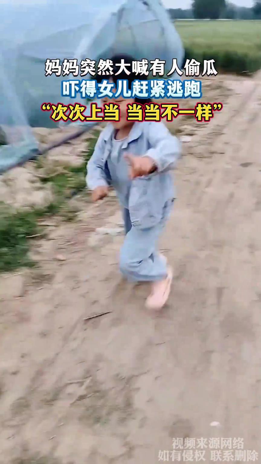 媽媽突然大喊有人偷瓜，嚇得女兒趕緊逃跑，次次上當(dāng) 當(dāng)當(dāng)不一樣