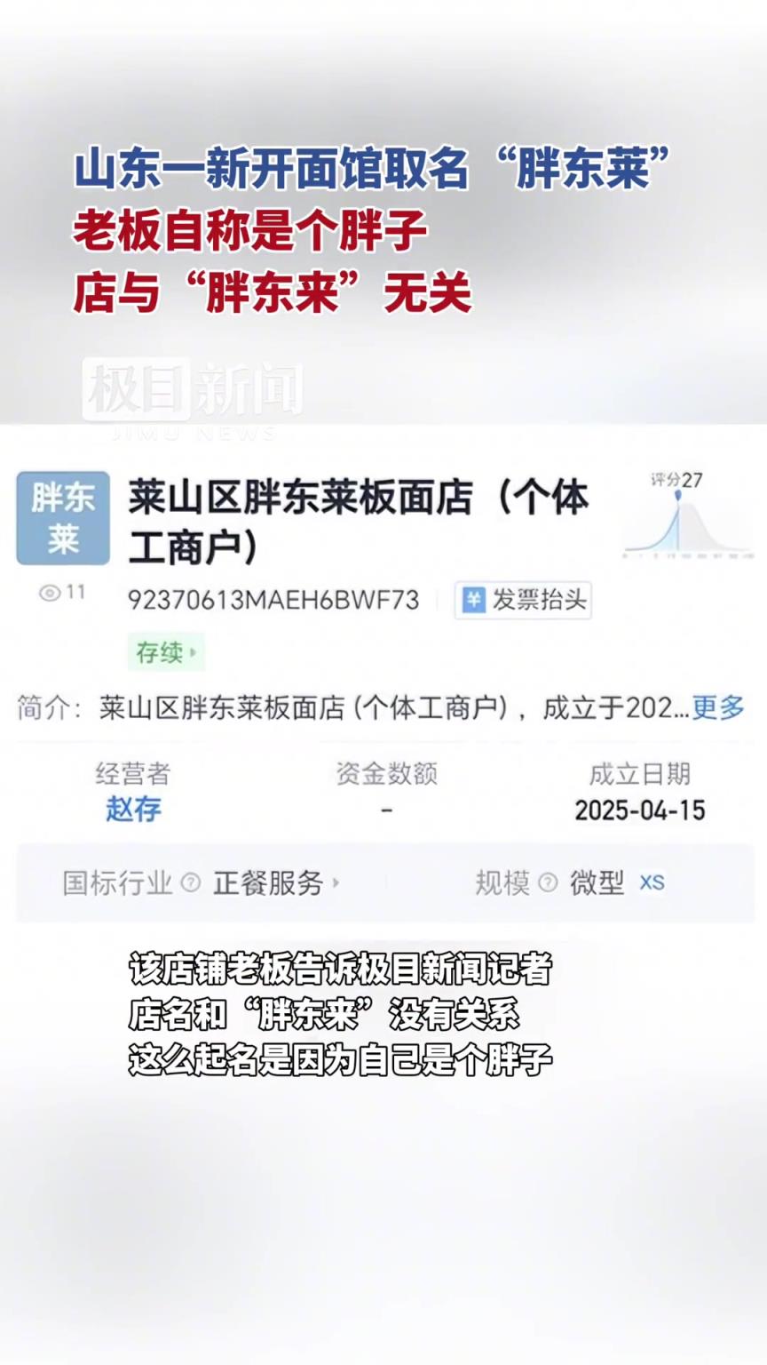 山东烟台一新开面馆取名胖东莱老板自称是个胖子 店与胖东来无关